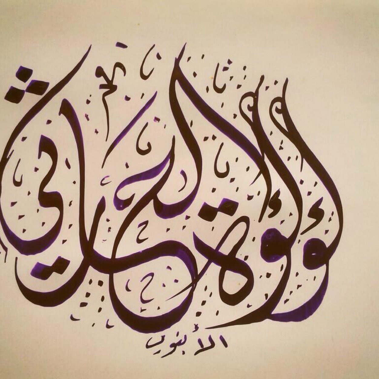 وكنْ في الطريقِ عفيفَ الخُطا شريفَ السَّماعِ، كريمَ النظرْ وكنْ رجلاً إنْ أتوا بعده يقولون: مرَّ وهذا الأثرْ! -شوقي - أكاديمية