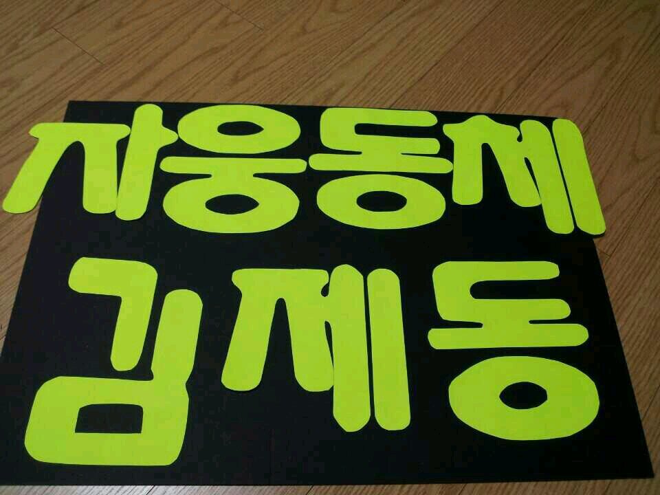 아이들에게 행복을 주는 교사가 되자
아이들에게 웃음을 주는 교사가 되자
아이들에게 용기를 주는 교사가 되자
아이들에게 항상 도움이 되는 교사가 되자
초특교사가 되자^^