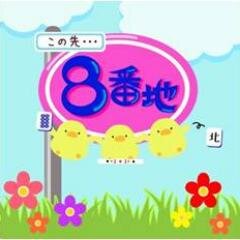 フリー麻雀8番地！2019年2月1日より3人打ちから4人打ちに変更になります。新橋最高のスピードバトルをお楽しみ下さい。東京都港区新橋2-8-14第四山田ビル4階 03-3580-0594