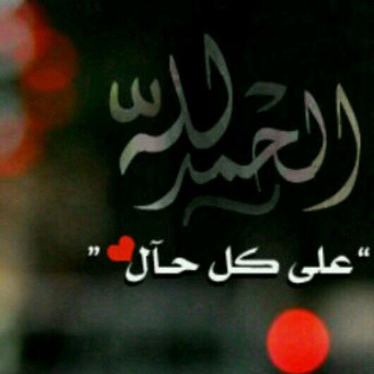 ‏‏‏‏‏`‏‏♡
مهمآ كآنت حيآتكك سيئہ آبتسم ثم آشكر آللہ❥                                     .. (الاتحآد♡