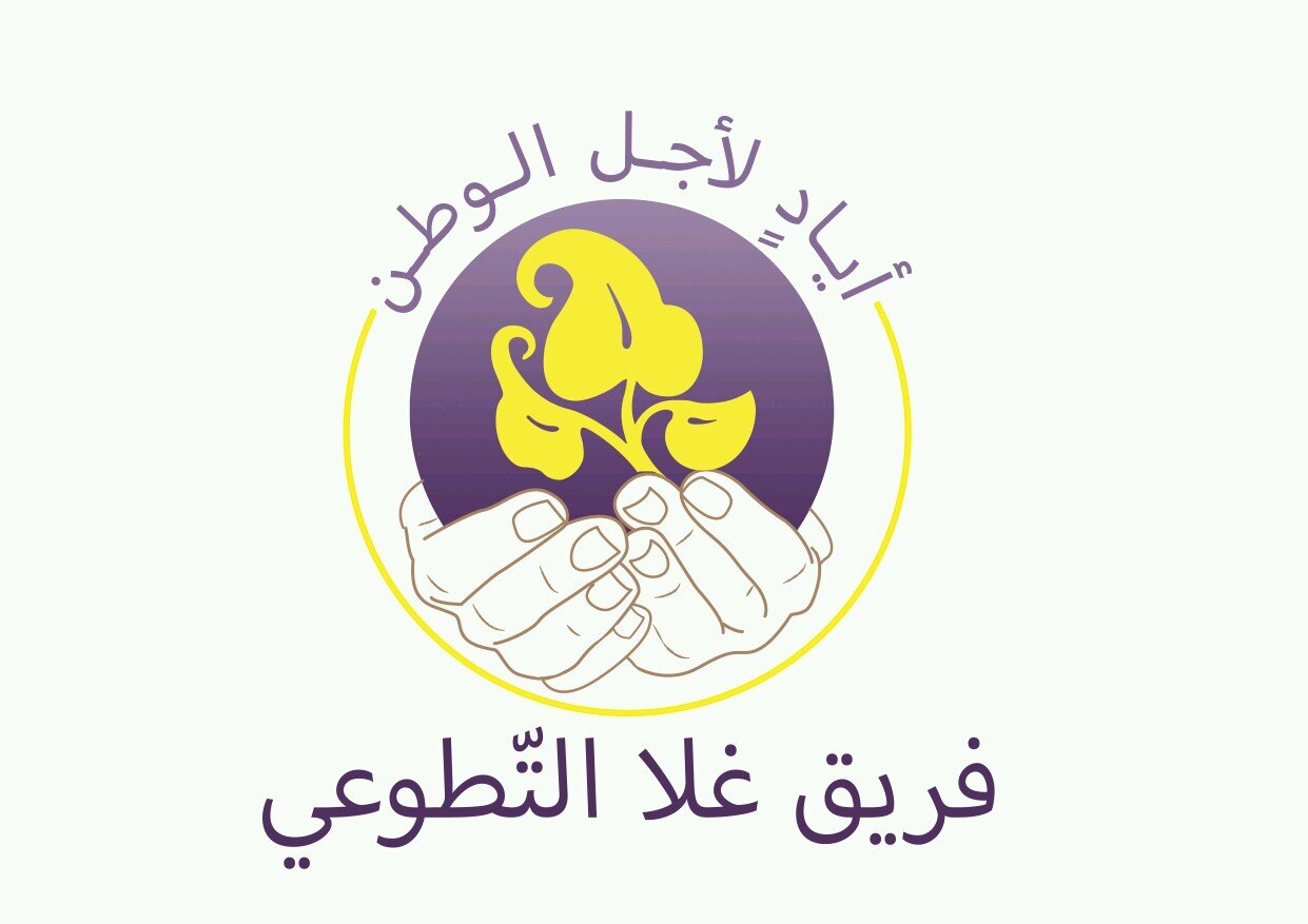 مجموعة من الشباب المتطوعين
#فريق_غلا_التطوعي
( أيادٍ لأجل الوطن )
 ghala.team@gmail.com