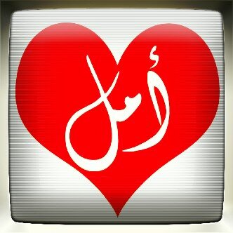 mm14h23's profile picture. ‏ربي أن في قلوبنا أمورا لا يعرفها سواك فحققها لنا انك سميع عليم مجيب الدعاء.