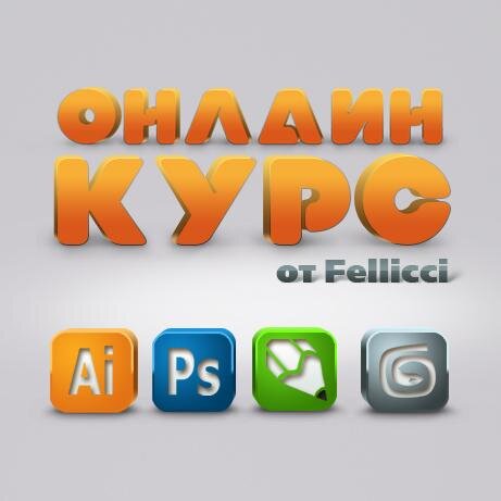 Fellicci_cource's profile picture. Онлайн-курсы Photoshop (Фотошоп), Illustrator (Иллюстратор), Corel Draw (Корел), 3D max (3Д макс)