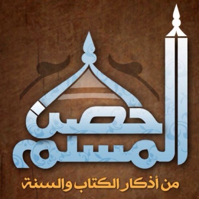 ‏مشروعنـا اليـوم هو حفـظ حصن المسلم .. هذا الكتاب الجامع لكل ما يحتاجه المسلم من اذكار اليوم والليلة وبعض من النصائح والحكمة