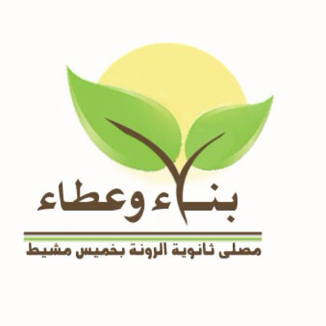 ..الحساب الرسمي لمصلى ثانوية الرونة للبنات بخميس مشيط..
معاً.. نبني الأجيال؛ ونتذوق طعم العطاء..