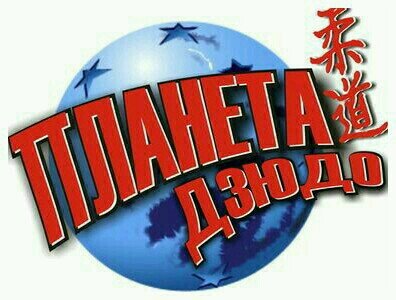 planetjudoru's profile picture. Частный взгляд на Кодокан Дзюдо