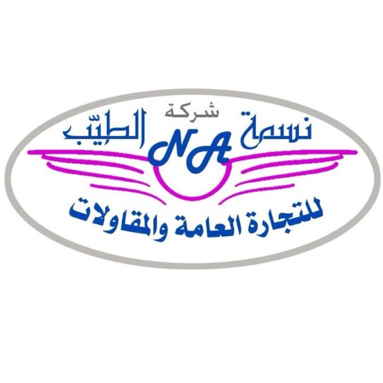 شركة نسمة الطيب للتجارة العامة والمقاولات 66064044 // 23729232 // 65112411  ( أعمال المقاولات لدينا لا تتوقف حتى في أصعب الظروف ) شركائكم في المهمات الصعبه