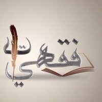 فقهيات (@feqheyat) Twitter profile photo