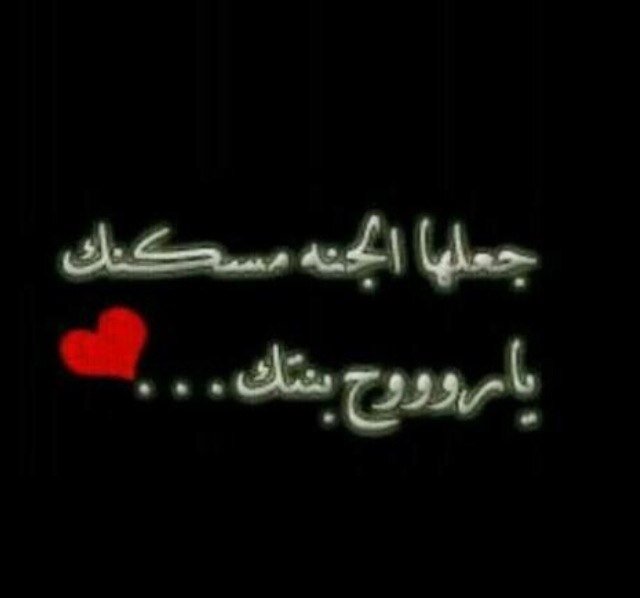 رحل أبي ونزع مني شيء معہ وهاهو الفقد يؤرقني والذكرى تؤلمني ولااملك إلا ان أقول اسكنك الكريم أعلى جنانه ي قطعه من القلب فارقني