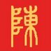 Chen Language Services, LLC (@chenlangservice) Twitter profile photo