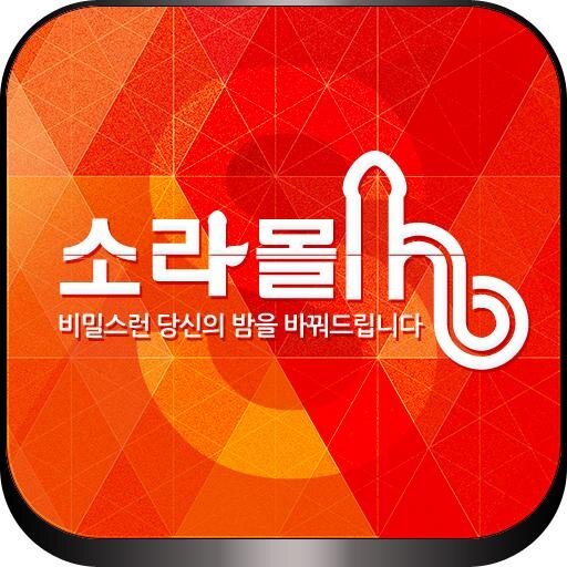 성인용품은 소라몰이 대세!!!!