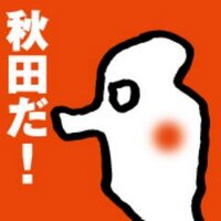 あきたびじょん (@akitavision) 's Twitter Profile Photo あきたびじょん (@akitavision) 's Twitter Profile Photo