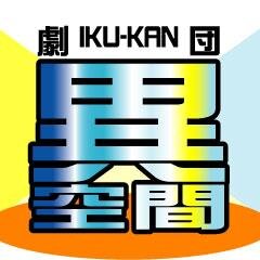 劇団異空間さんのプロフィール画像
