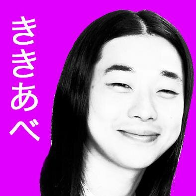 ききあべ+東ゲB＠３/１１モリエールさんのプロフィール画像
