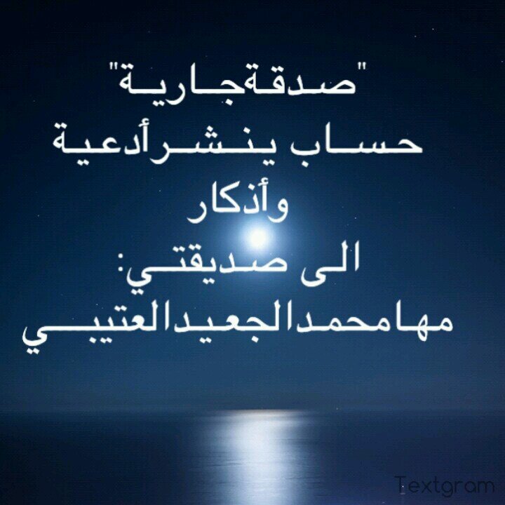 اللهم اجعلـﮫ فـي مــيزان حـسنـات صـديقتـي مـهامحمـد الجعـيـد