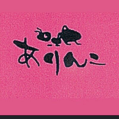 ありんこ保育園 壬生 Aoi Smile Twitter ありんこ保育園 壬生 Aoi Smile Twitter