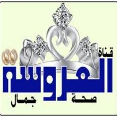 قناة العروسة الفضائية كل ما تحتاجه العروس من صحة وجمال تابعونا على التردد التالي بالنايل سات 10930 واتصلوا بنا على الرقم التالي 0674186333