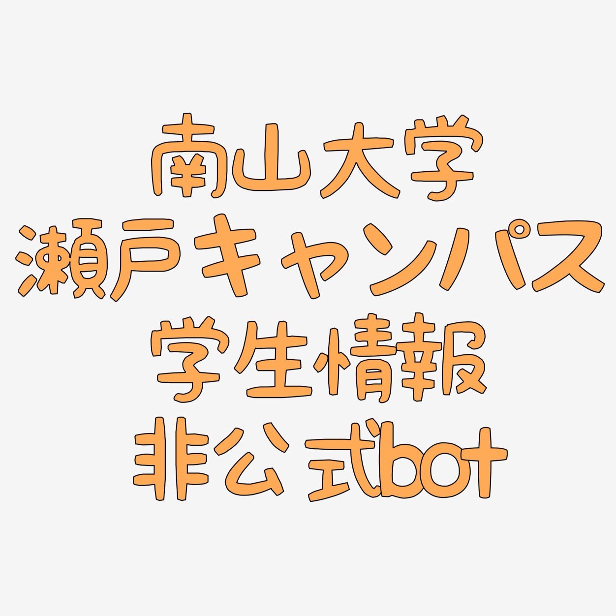 南山大学 瀬戸キャンパス学生情報が更新されたらつぶやくbotです．広告のオファーがあればDMでお願いします．