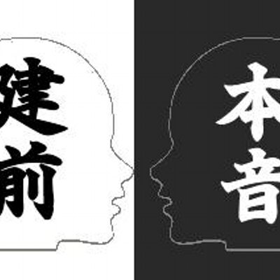 本音と建前bot Hontatebot Twitter