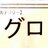 つね@ようかん用腐垢さんのプロフィール画像