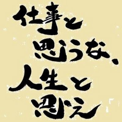 名言 仕事 Meigensigoto טוויטר