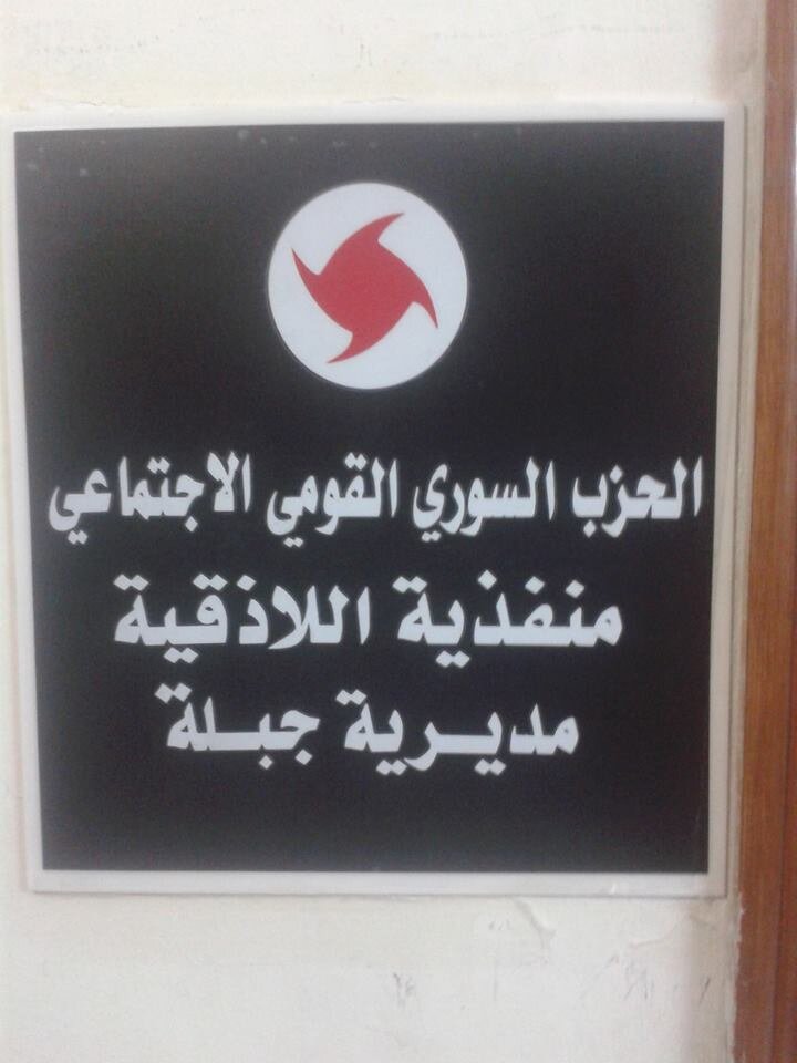 jableh_ssnp's profile picture. التعريف بالحزب السوري القومي الاجتماعي،
و تغطية نشاطات مديرية جبلة ...