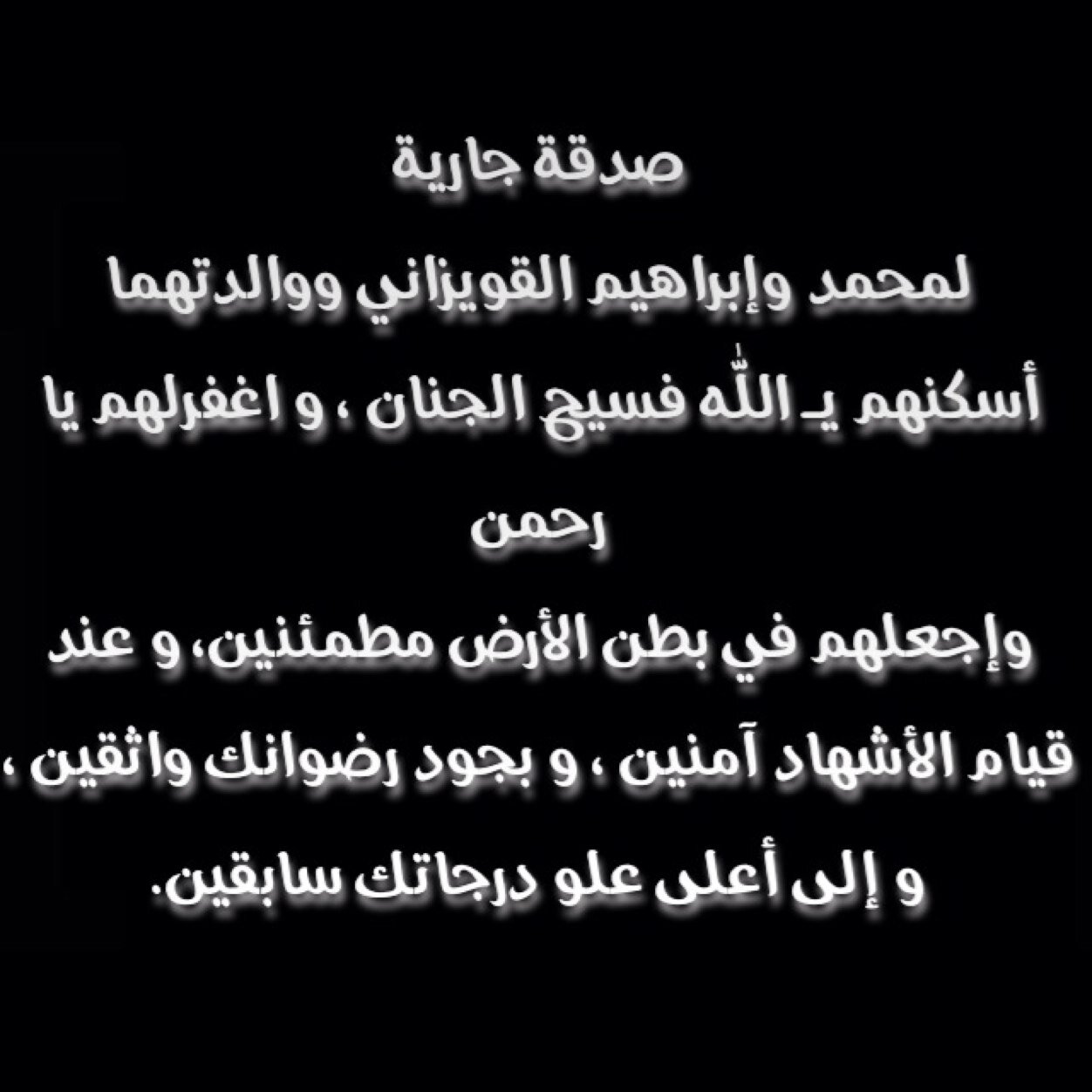 صدقة جارية لمحمد وإبراهيم القويزاني ووالديهم غفر الله لهم جميعاً