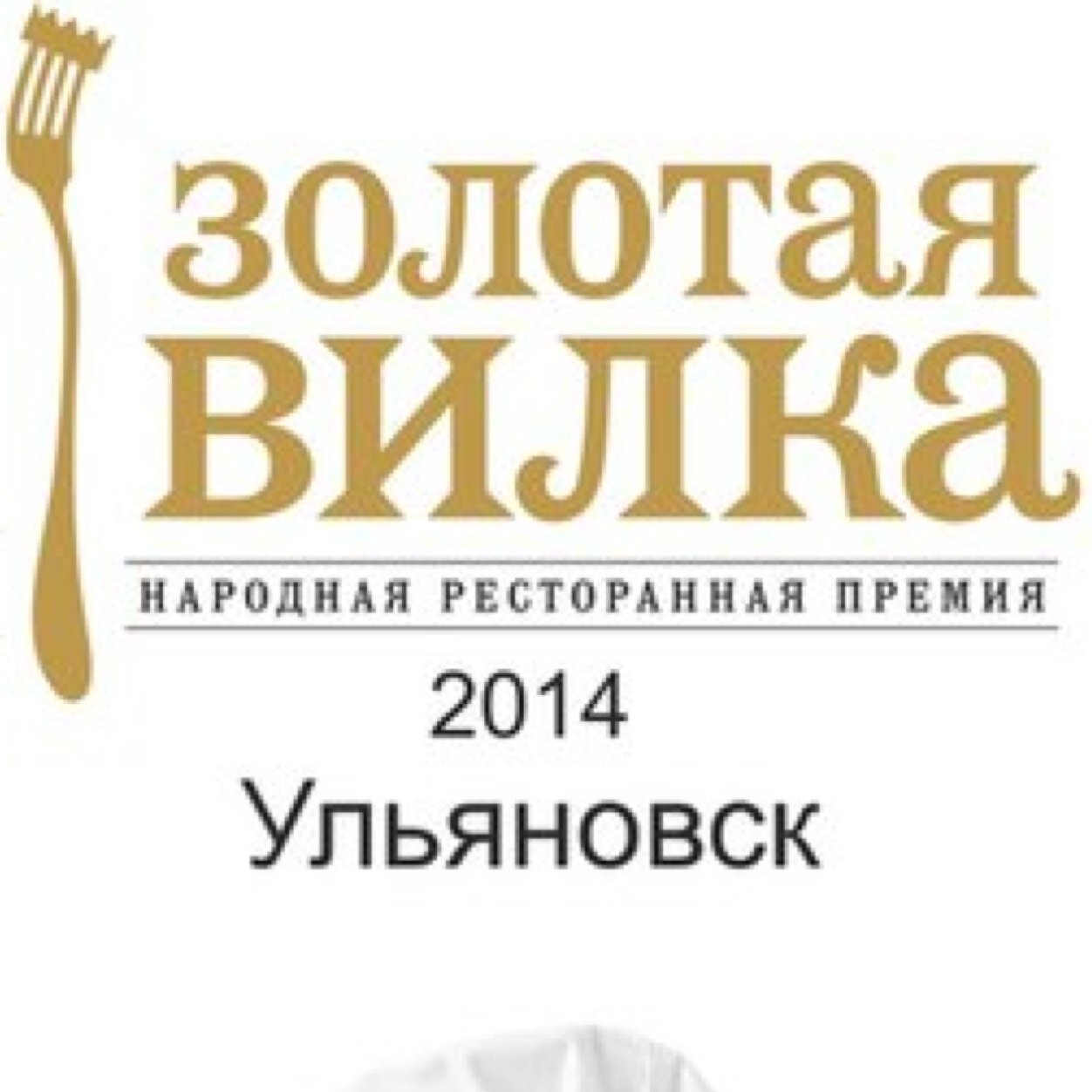 Народная ресторанная премия Золотая вилка впервые в Ульяновске.        Ешь, пей, голосуй за любимый ресторан!