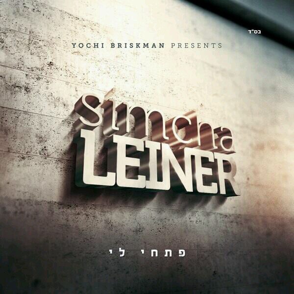 We are the fans of Simcha Leiner. We love his music, & are waiting anxiously for his debut album!