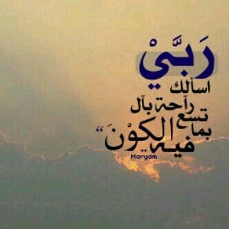 احذر ان تموت وذنوبك على قيد الحياة اللهم ارزقنا حسن الخاتمة