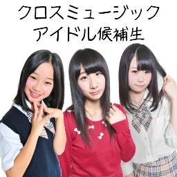 クロスミュージックアイドル候補生あらため、クロスガールズ・ライブ情報など呟きます。