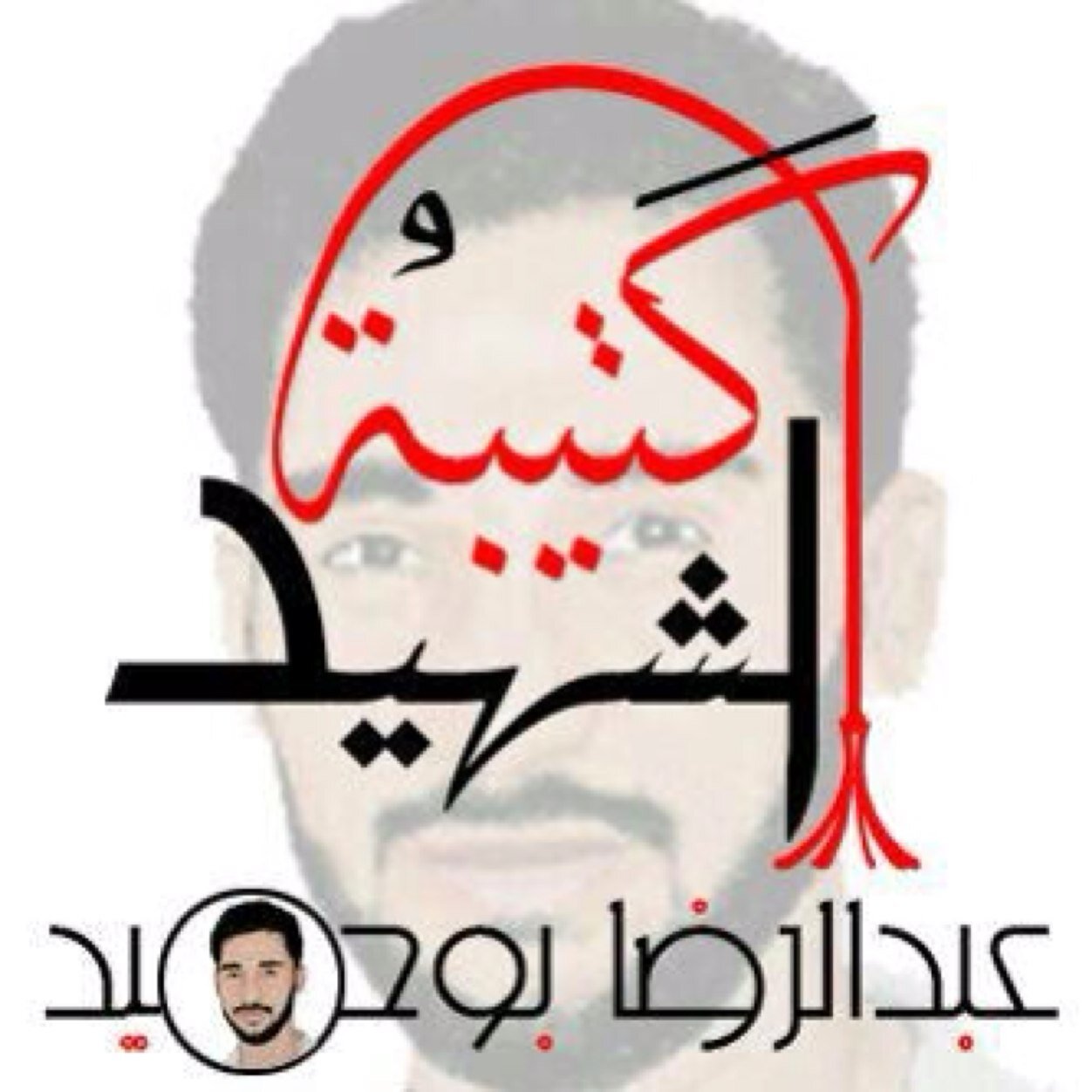 الحساب الرسمي لشبكة كتيبة الشهيد عبد الرضا بوحميد .. نقوم بتوثيق احداث بلدة المالكية