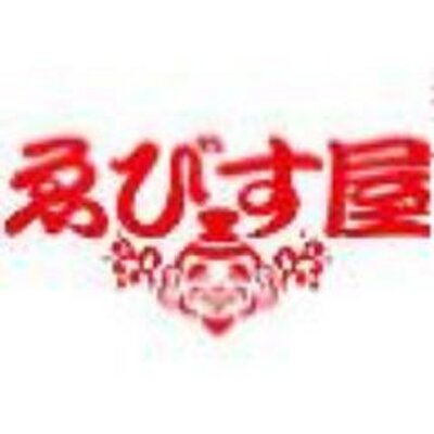 福岡 春吉 ゑびす屋 福岡で美味しいお好み焼き 鉄板焼を楽しみたい方は ゑびす屋 へ 福岡市中央区春吉3丁目22 7 1 プロスペリタ天神 1f A T Co Wjtj3dpn3s 福岡 居酒屋 クーポン