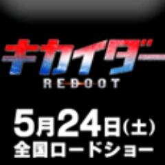 5.24公開 映画『キカイダー REBOOT』公式アカウントです。善と悪の狭間で苦悩しつつ、楽しい情報をみなさまへお届けしていきますッ！遂に復活ダーッ！！