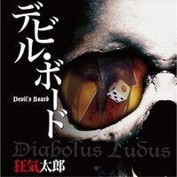 書籍『デビル・ボード』公式 (@devilboard_book) 's Twitter Profile
