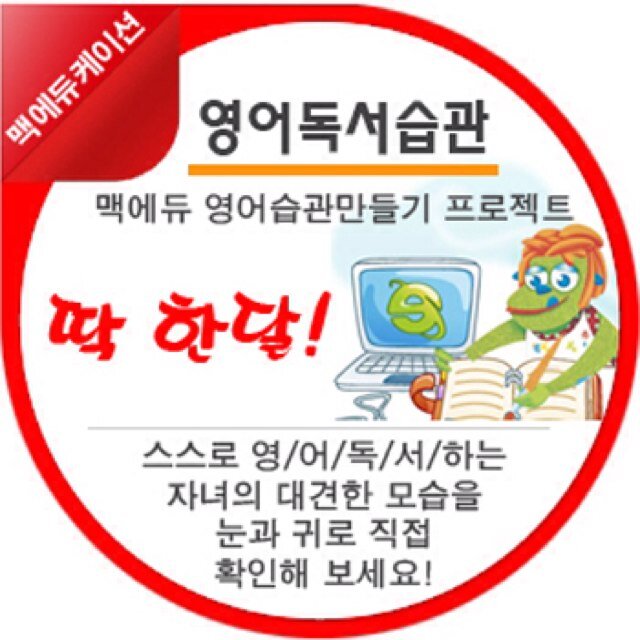 영어습관 만들기 프로젝트!! 흥미로운 원어민 동화와 다양한 지식의 원어민 교과서로 영어의 습관을 만든다