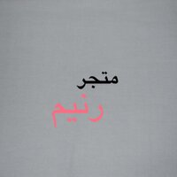 متجر رنيم (@raneem_shop) Twitter profile photo