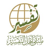 ملتقى أهل التفسير (@tafsir_vb) 's Twitter Profile