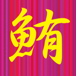 ラジオやテレビの構成作家、ライター、ネオアジアな洋服屋ROUROU店員、ドキッ!ブラジル人だらけの会社事務、雑種犬「まぐろ」の飼育などが生業。インド料理屋店員、巨大テーマパーク従業員、モデルなどが経験値。競艇、世界のB級スポット、タロット、古本屋、インド映画が大好きです!「マグロ解体ショー」という字面が嫌いです!