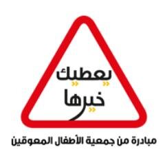 مبادرة جمعية الاطفال المعوقين #يعطيك_خيرها