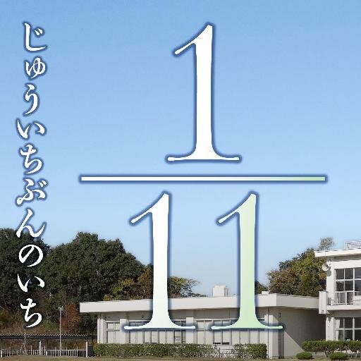 映画 1 11 じゅういちぶんのいち 1 11movie Twitter