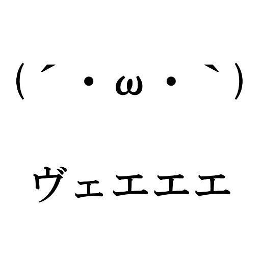 ヴェエエエbot Veee Bot Twitter ヴェエエエbot Veee Bot Twitter