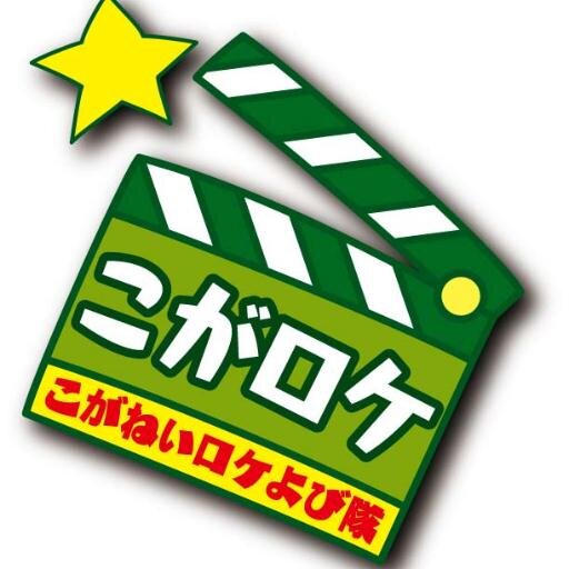 小金井市のどこかで毎日ドラマや映画のロケが行われている―そんな風になったら楽しいと思いませんか？こがロケは、市民の力でフィルムコミッションを運営しています。新メンバーは常にウェルカムです！