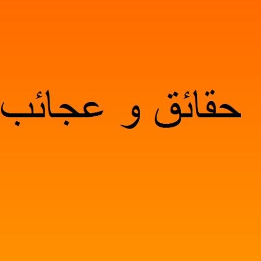 معلومات عامة - غرائب وعجائب - هل تعلم - جديد الصور والفيديو ..