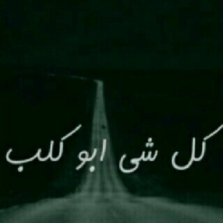 عٌزٍيَزٍيَ:. مًنِوٌريَنِ...... آلَيَ يَتٌآبًعٌنِيَ آتٌآبًعٌهّ وٌآلَيَ يَحًذِفُنِيَ آحًذِفُهّهّهّ $$ ُ