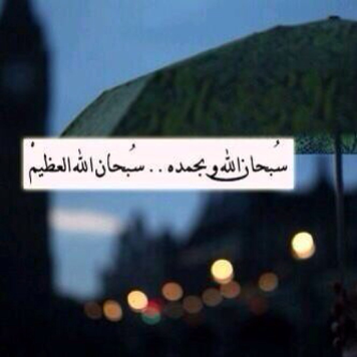 ‏‏‏حساب لعله يشفع لي عند موتي ~ #امي #ابي احفظهم لي يالله وﻻ تحرمني وجودهم ♡.
سبحان الله وبحمده سبحان الله العظيم