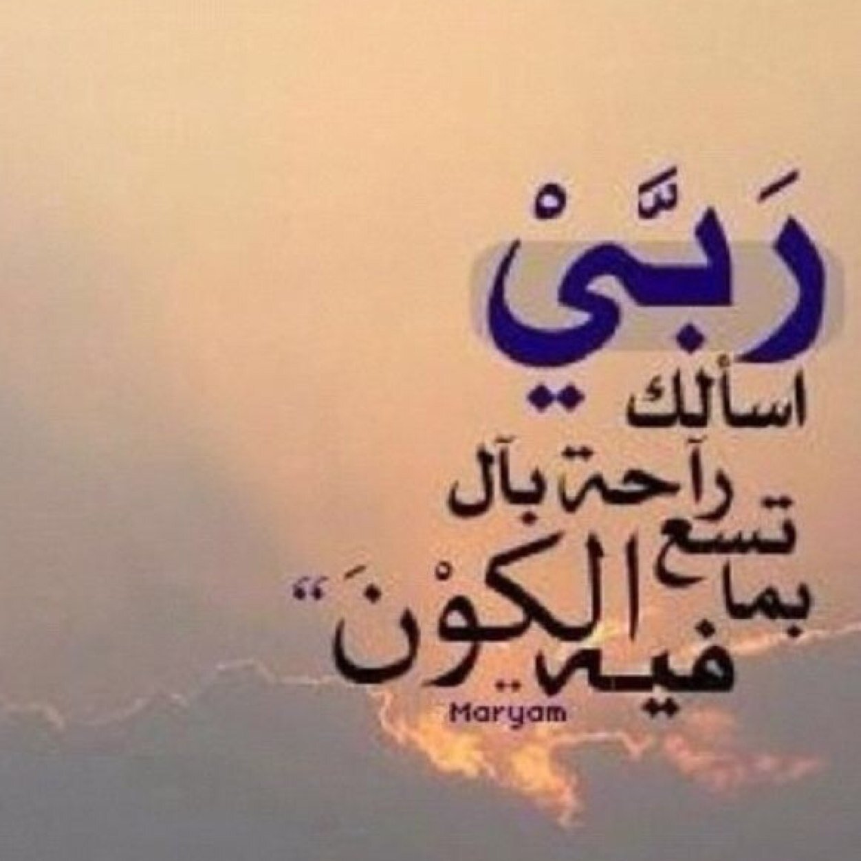 ومن يتوكل على الله فهو حسبه ان الله بالغ امره قد جعل الله لكل شي قدرا.         (بكاليريوس تغذيه علاجيه وحميات)