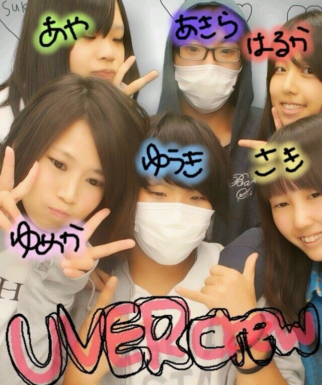 CReWラブ。相方crewゆうき★☆お姉crew☆ゆめ かずぴ ちー☆お兄crew☆りょまちぇる☆妹crew☆はるか さき ゆいな☆弟crew☆あきら☆ 眼鏡キノコ∞ゎ永久不滅。キチcrew所属。