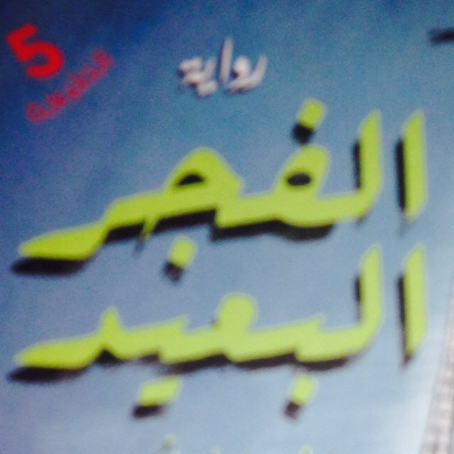 رواية تنبض أحلاماً مُعلقة و عشق يتدرج رويداً تناسب جميع الفئات إلا أصحاب القلوب الضغيفة .