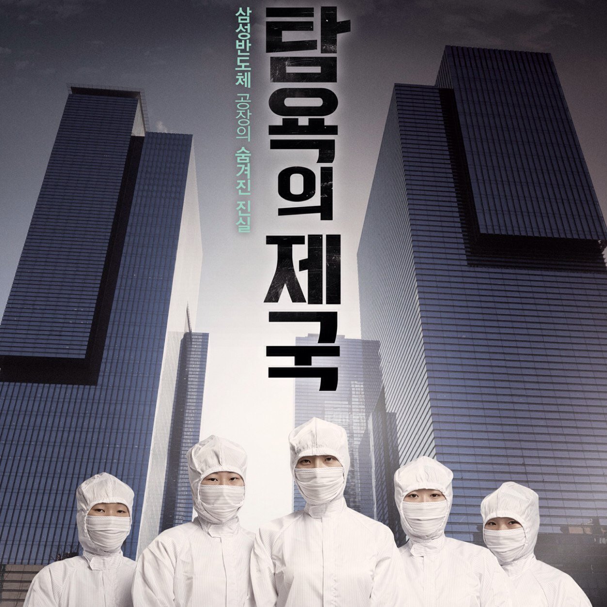 empire_2014's profile picture. 삼성반도체 공장의 숨겨진 진실 [탐욕의 제국 Empire of Shame] 3월 6일 개봉!